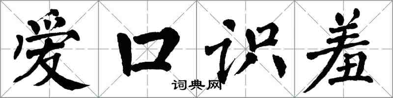 翁闓運愛口識羞楷書怎么寫