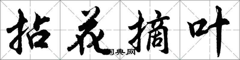 胡問遂拈花摘葉行書怎么寫