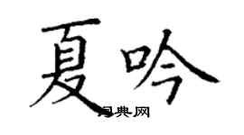 丁謙夏吟楷書個性簽名怎么寫