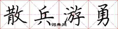 荊霄鵬散兵游勇楷書怎么寫