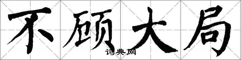 翁闓運不顧大局楷書怎么寫