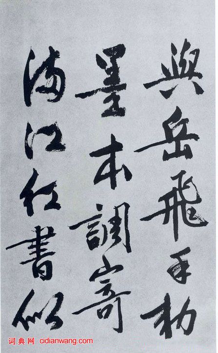 文徵明行書《滿江紅》