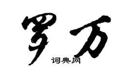胡問遂羅萬行書個性簽名怎么寫