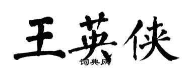 翁闓運王英俠楷書個性簽名怎么寫