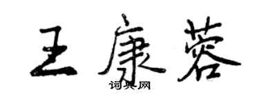 曾慶福王康蓉行書個性簽名怎么寫