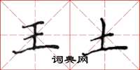 侯登峰王土楷書怎么寫