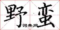 丁謙野蠻楷書怎么寫