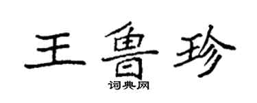 袁強王魯珍楷書個性簽名怎么寫