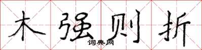 侯登峰木強則折楷書怎么寫