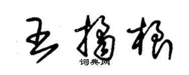 朱錫榮王桔根草書個性簽名怎么寫