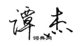 駱恆光譚傑行書個性簽名怎么寫