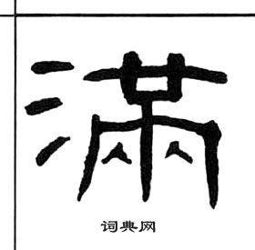 王福庵千字文中滿的寫法