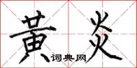 何伯昌黃炎楷書怎么寫