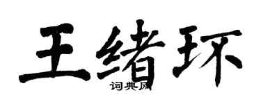 翁闓運王緒環楷書個性簽名怎么寫