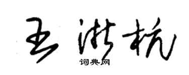 朱錫榮王浙杭草書個性簽名怎么寫