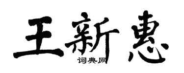 翁闓運王新惠楷書個性簽名怎么寫