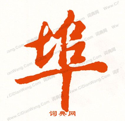 遅楷書書法_遅字書法_楷書字典