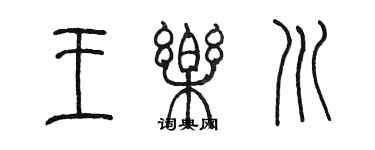 陳墨王樂川篆書個性簽名怎么寫