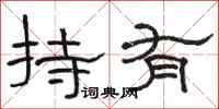駱恆光持有隸書怎么寫