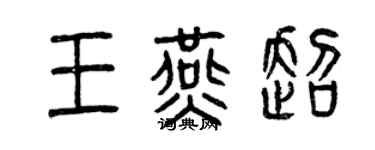 曾慶福王燕超篆書個性簽名怎么寫