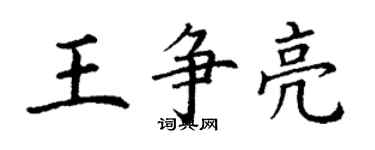 丁謙王爭亮楷書個性簽名怎么寫