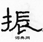 駱恆光寫的硬筆隸書振