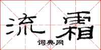 范連陞流霜隸書怎么寫