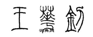 陳墨王華釗篆書個性簽名怎么寫