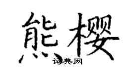 丁謙熊櫻楷書個性簽名怎么寫