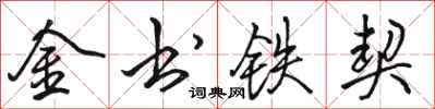 駱恆光金書鐵契行書怎么寫
