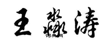 胡問遂王淼濤行書個性簽名怎么寫