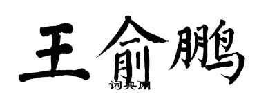 翁闓運王俞鵬楷書個性簽名怎么寫