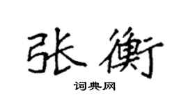 袁強張衡楷書個性簽名怎么寫