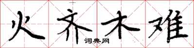 周炳元火齊木難楷書怎么寫