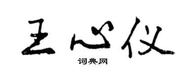 曾慶福王心儀行書個性簽名怎么寫