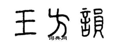 曾慶福王方韻篆書個性簽名怎么寫
