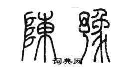 陳墨陳豫篆書個性簽名怎么寫