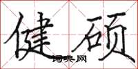 駱恆光健碩楷書怎么寫