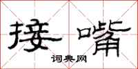 范連陞接嘴隸書怎么寫