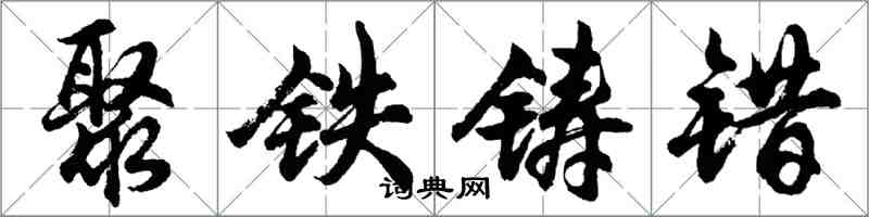 胡問遂聚鐵鑄錯行書怎么寫