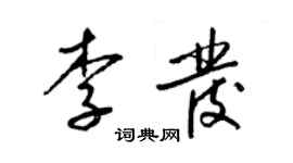 梁錦英李發草書個性簽名怎么寫