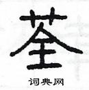 楊為國寫的硬筆隸書荃