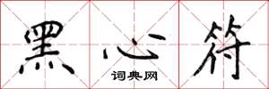 侯登峰黑心符楷書怎么寫