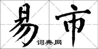 翁闓運易市楷書怎么寫