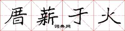 袁強厝薪於火楷書怎么寫