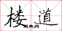 侯登峰樓道楷書怎么寫
