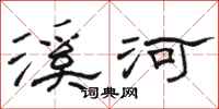 駱恆光溪河隸書怎么寫