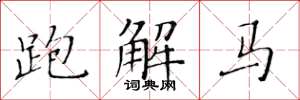 黃華生跑解馬楷書怎么寫