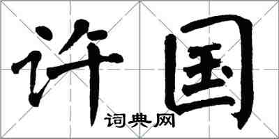 翁闓運許國楷書怎么寫