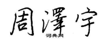 王正良周澤宇行書個性簽名怎么寫